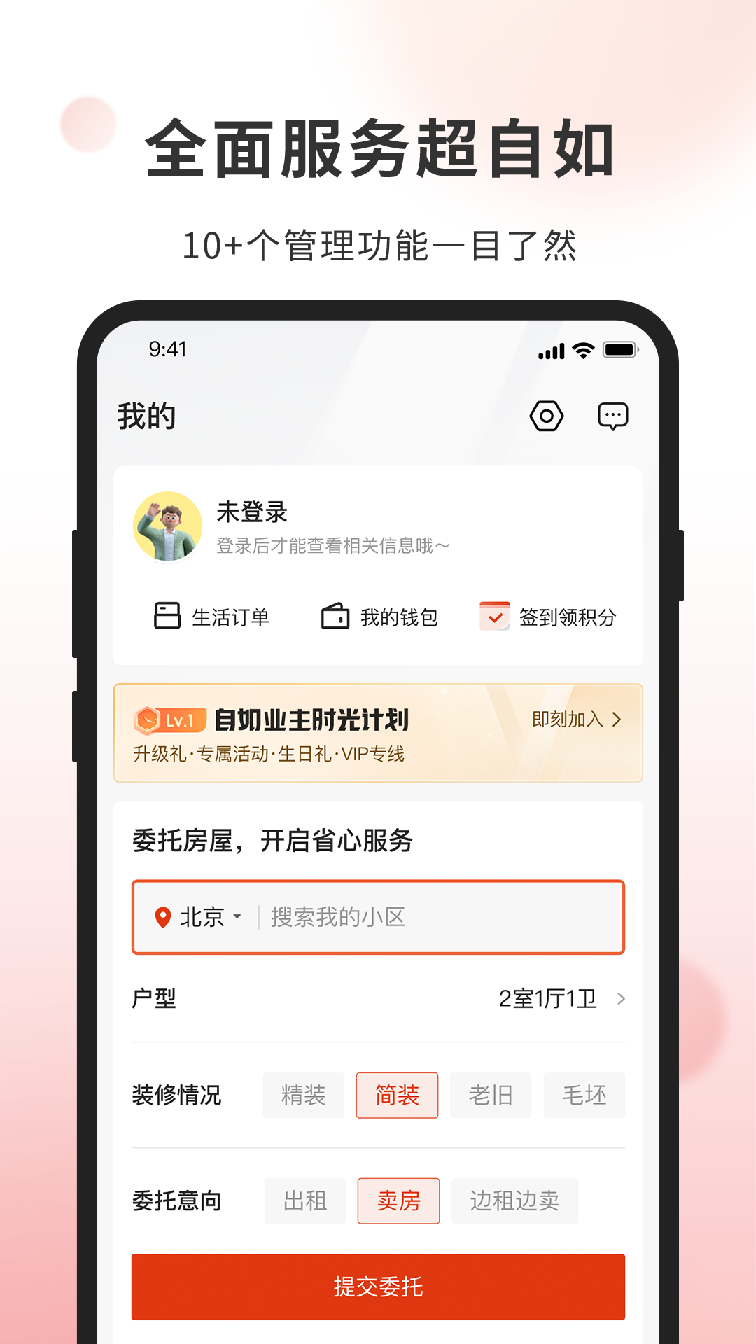 精彩截图-自如业主2026官方新版