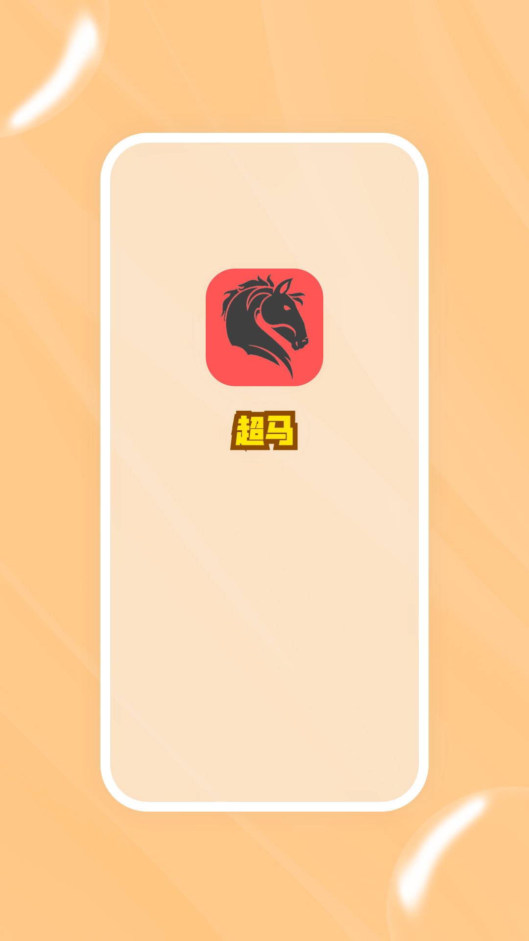 精彩截图-超马2026官方新版