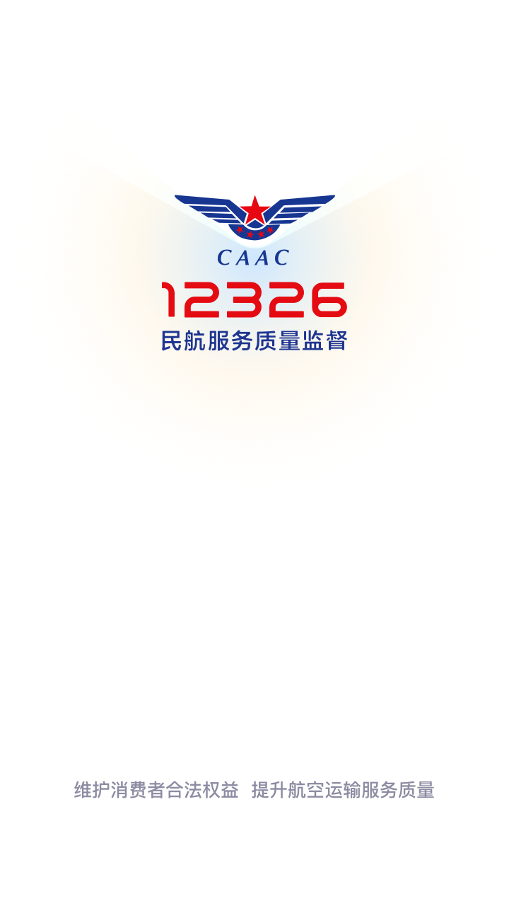 精彩截图-12326民航服务质量监督平台2024官方新版