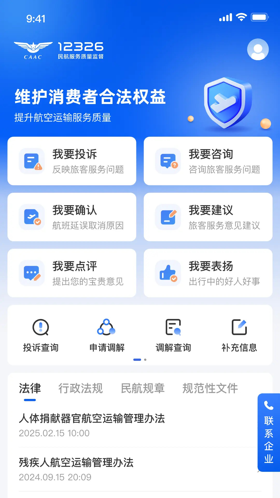 民航12326 截图 1