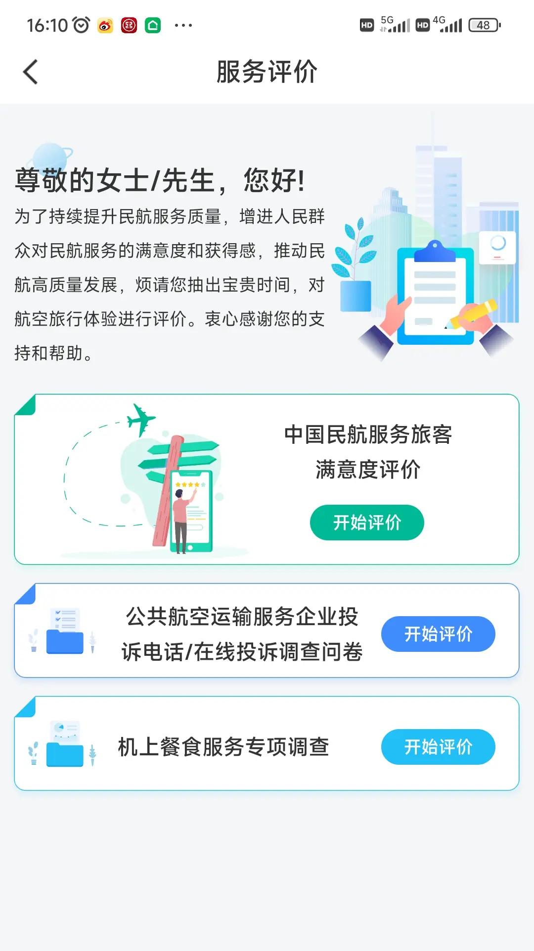 民航12326 截图 2