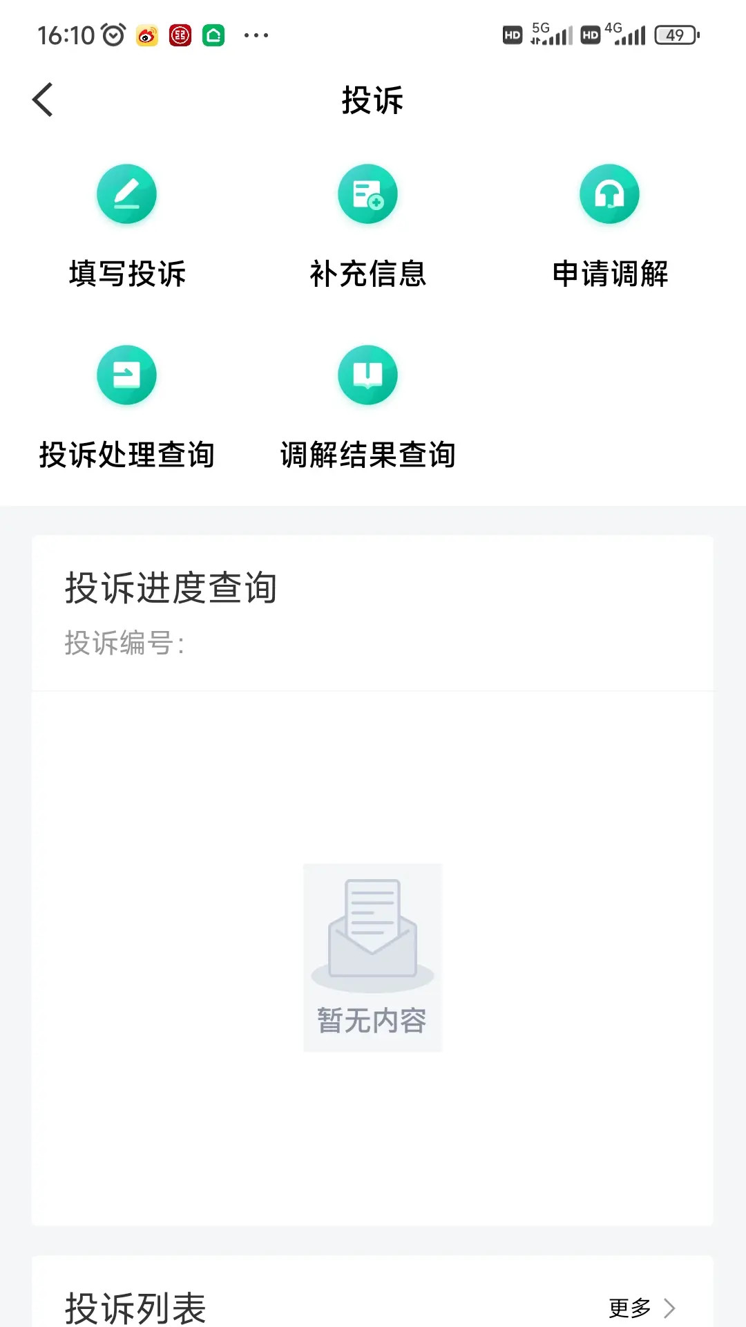 民航12326 截图 3