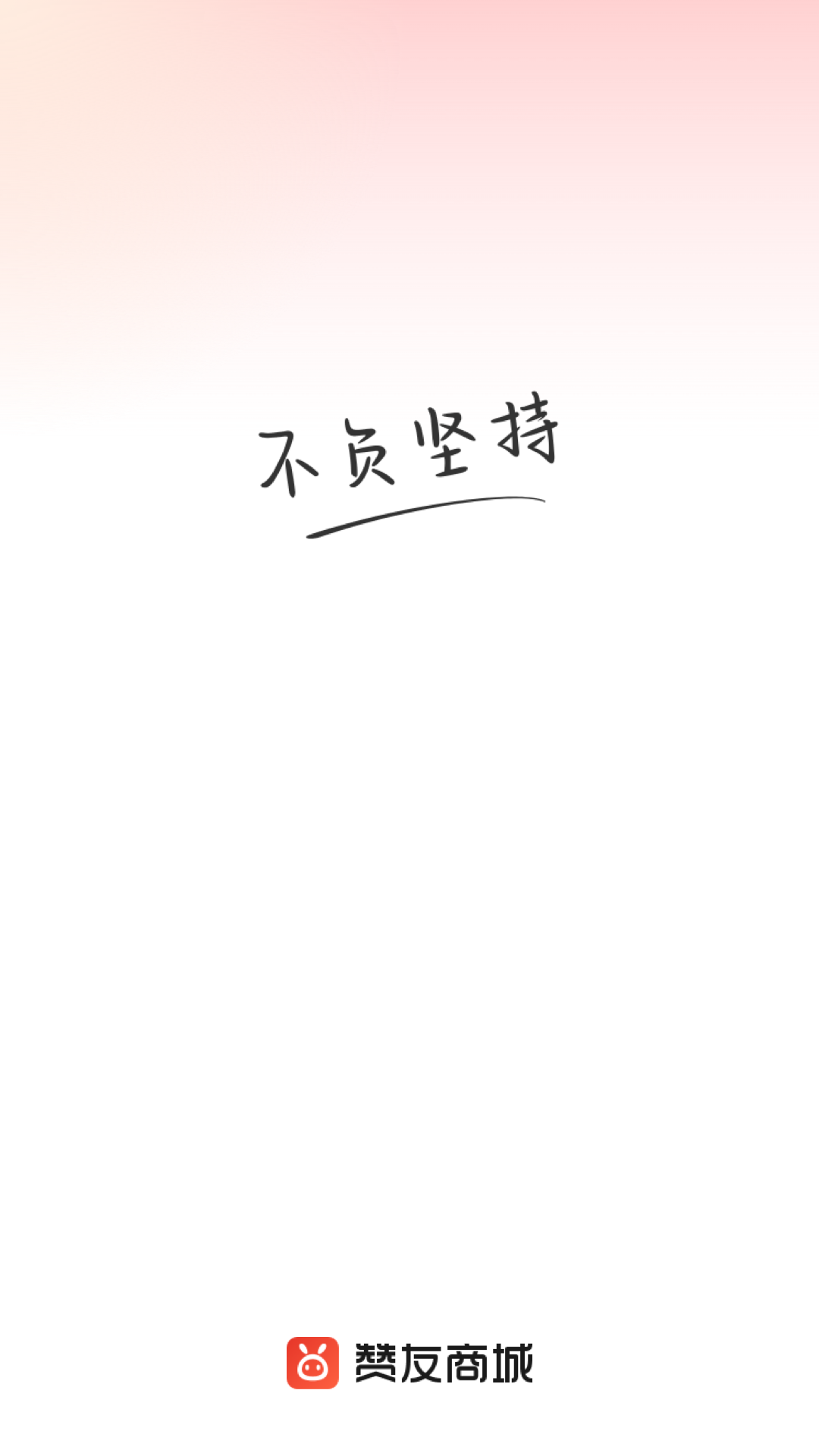 精彩截图-赞友商城2026官方新版