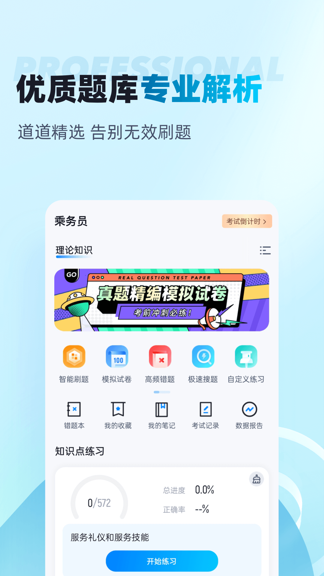 精彩截图-乘务员考试聚题库2025官方新版