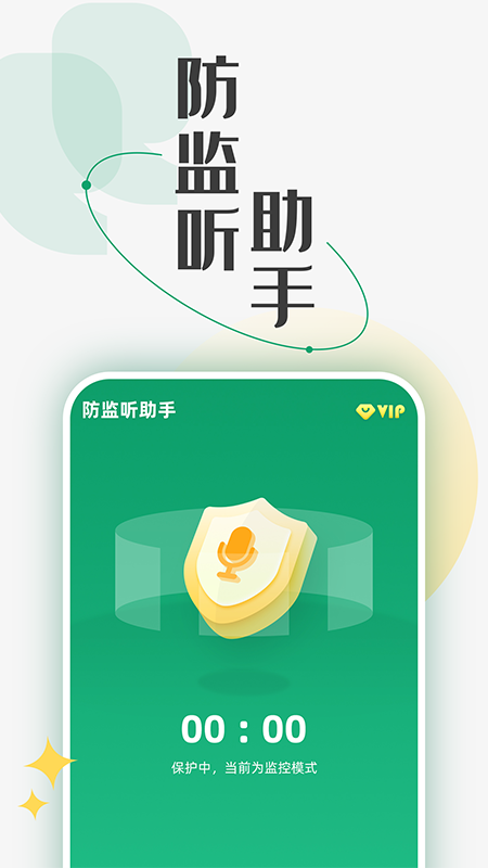 防监听助手 截图 1
