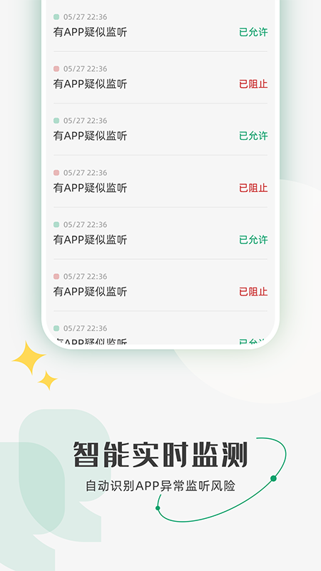 防监听助手 截图 2