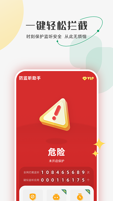 防监听助手 截图 5