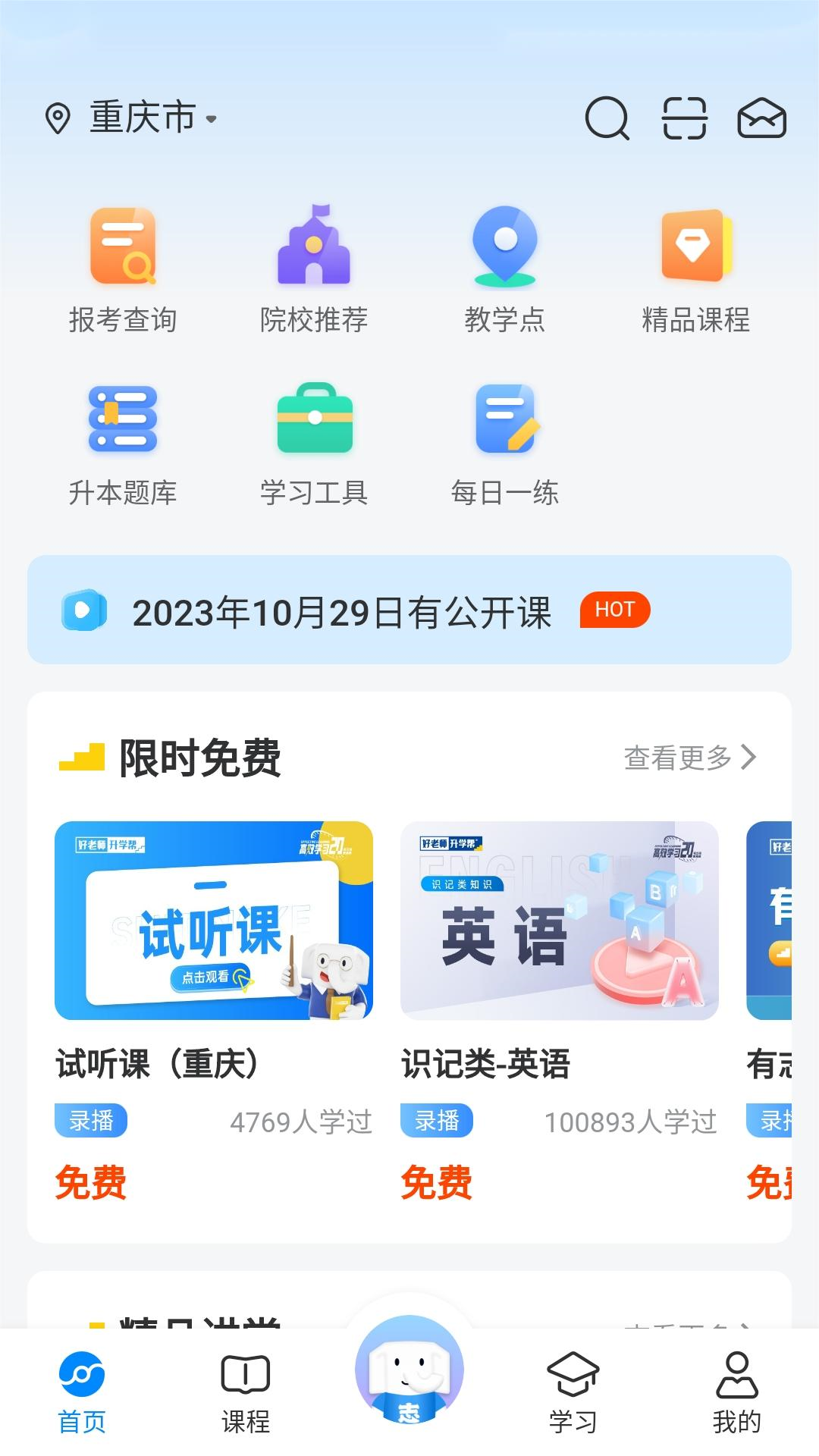 好老师升学帮安卓版高清截图