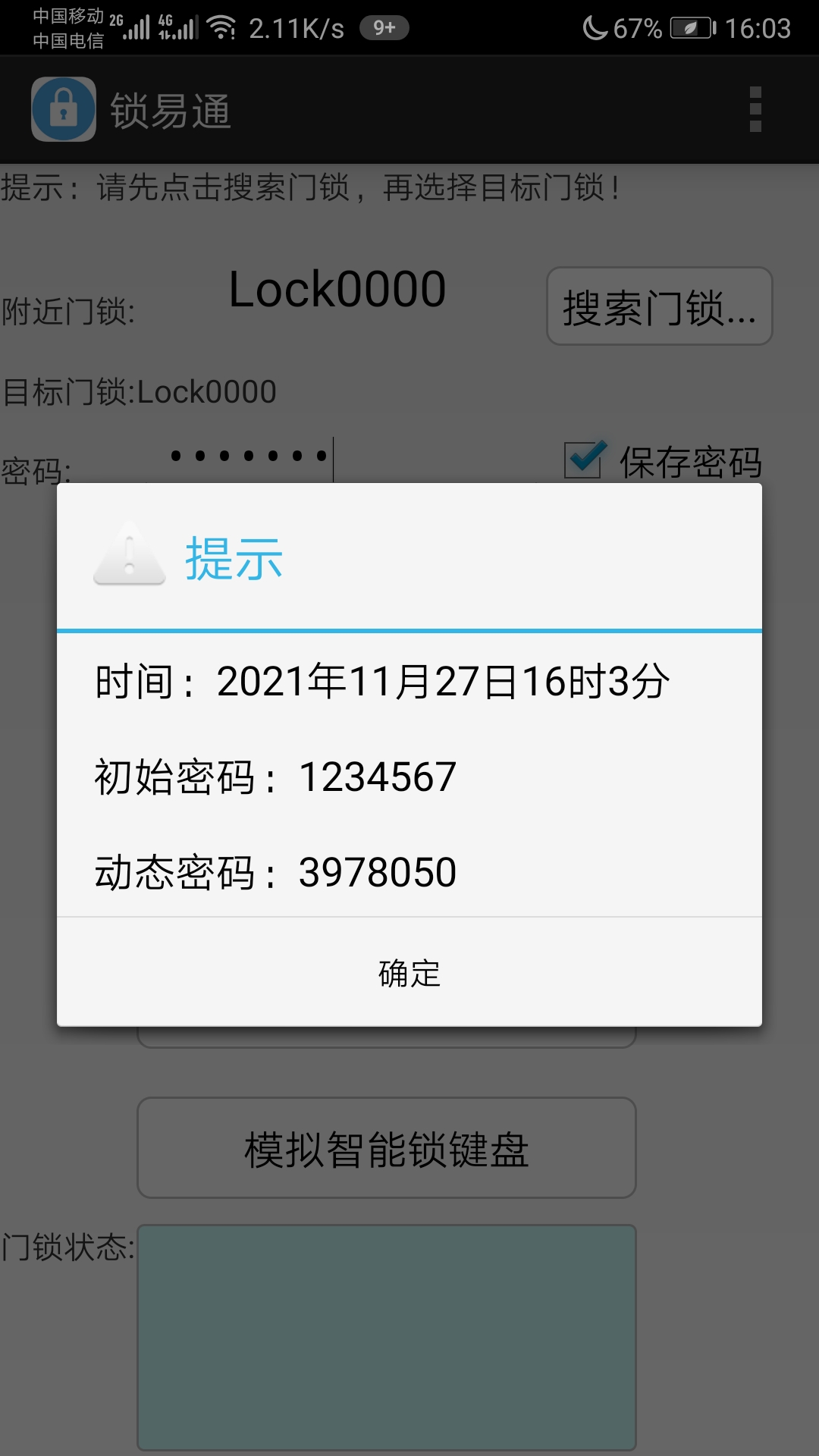 精彩截图-锁易通2025官方新版