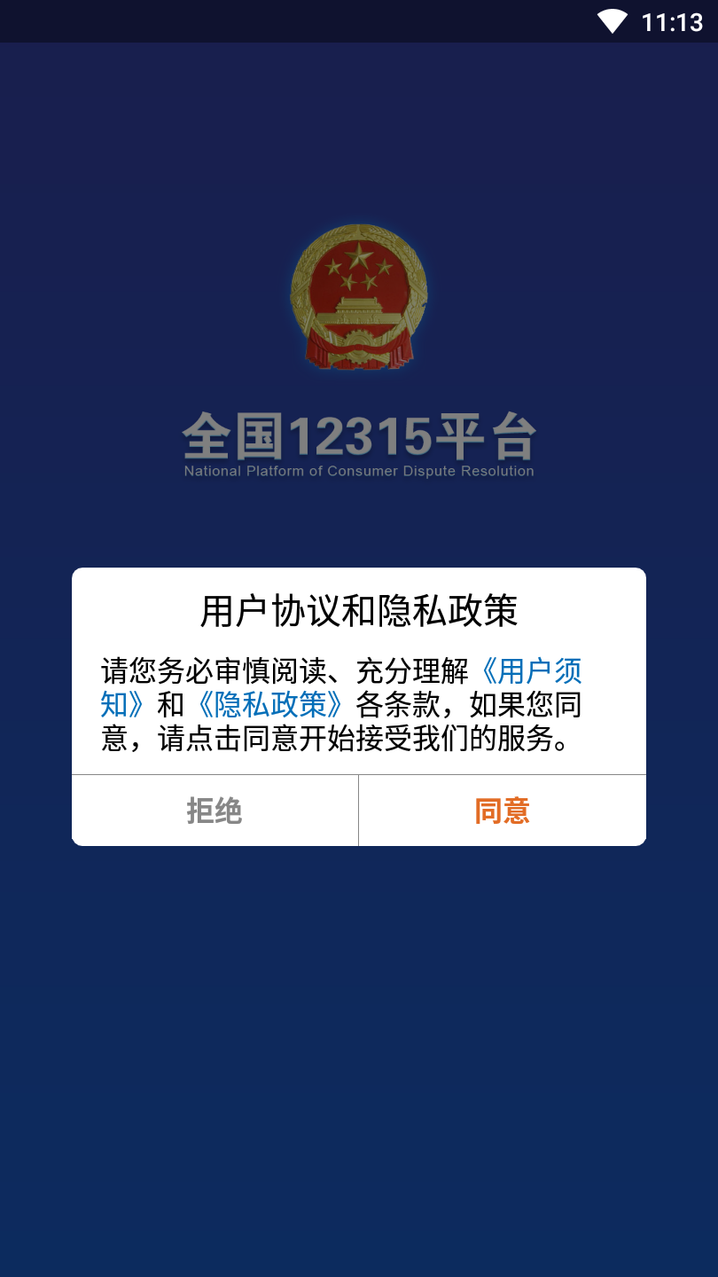 全国12315平台截图