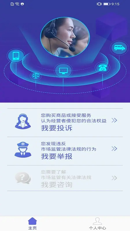 全国12315平台 截图 2