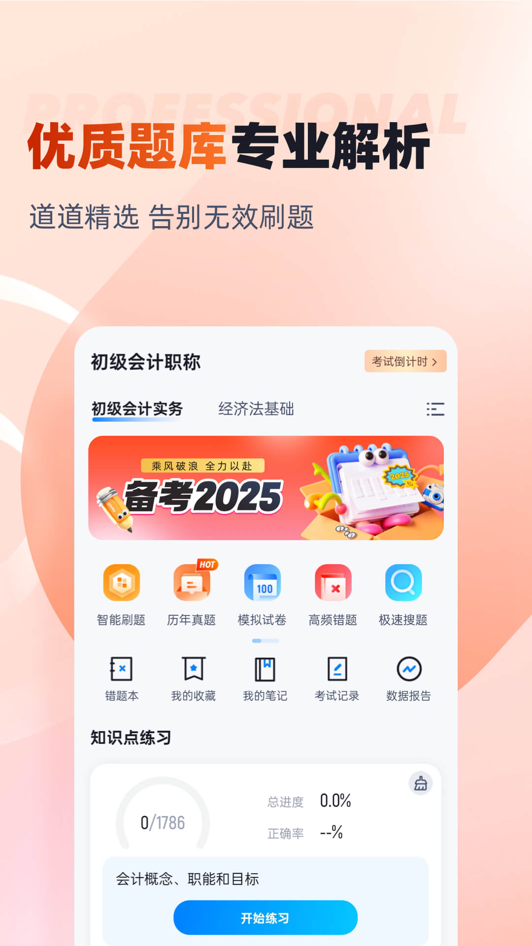 精彩截图-初级会计考试聚题库2026官方新版