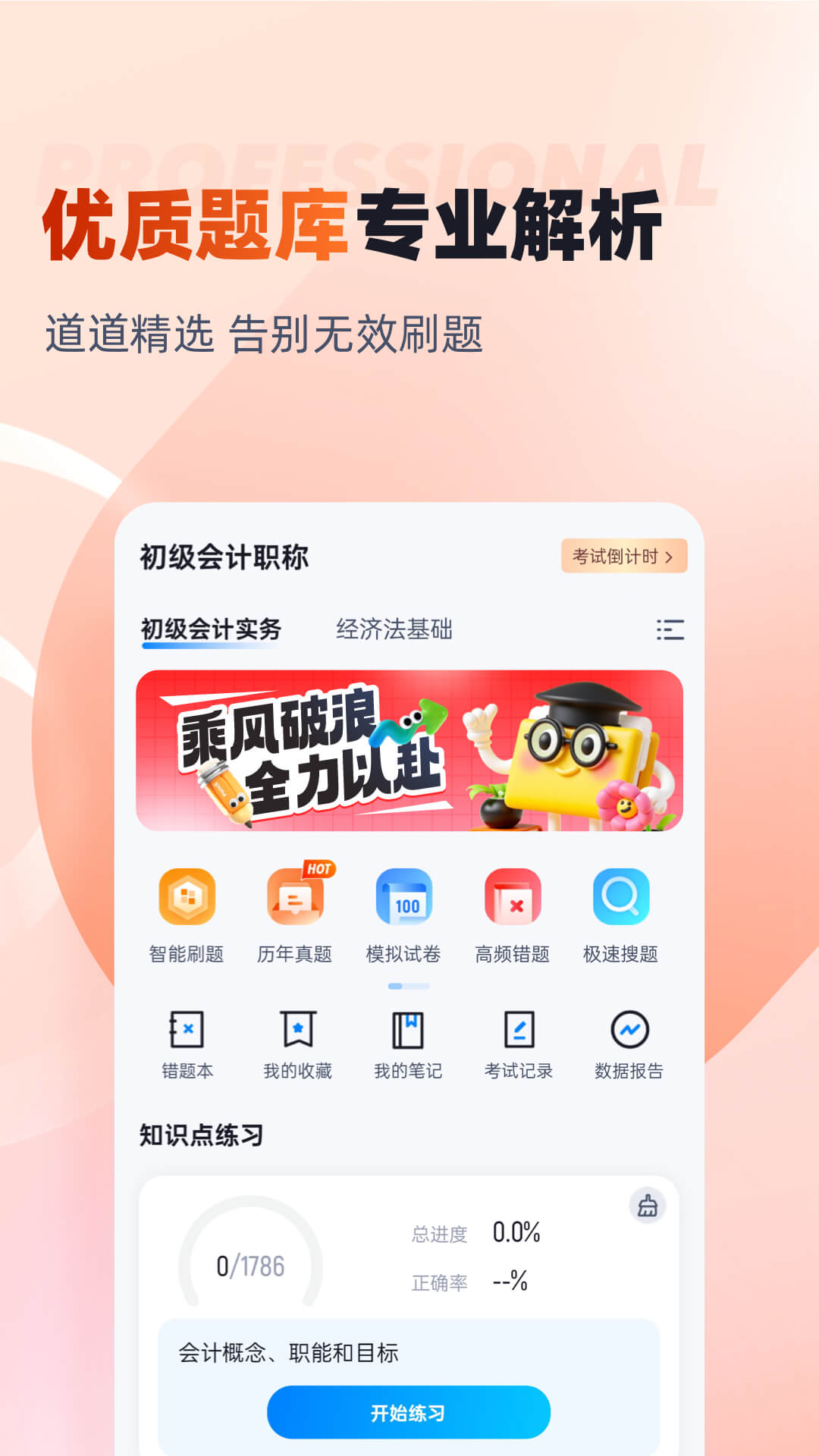 精彩截图-初级会计考试聚题库2026官方新版
