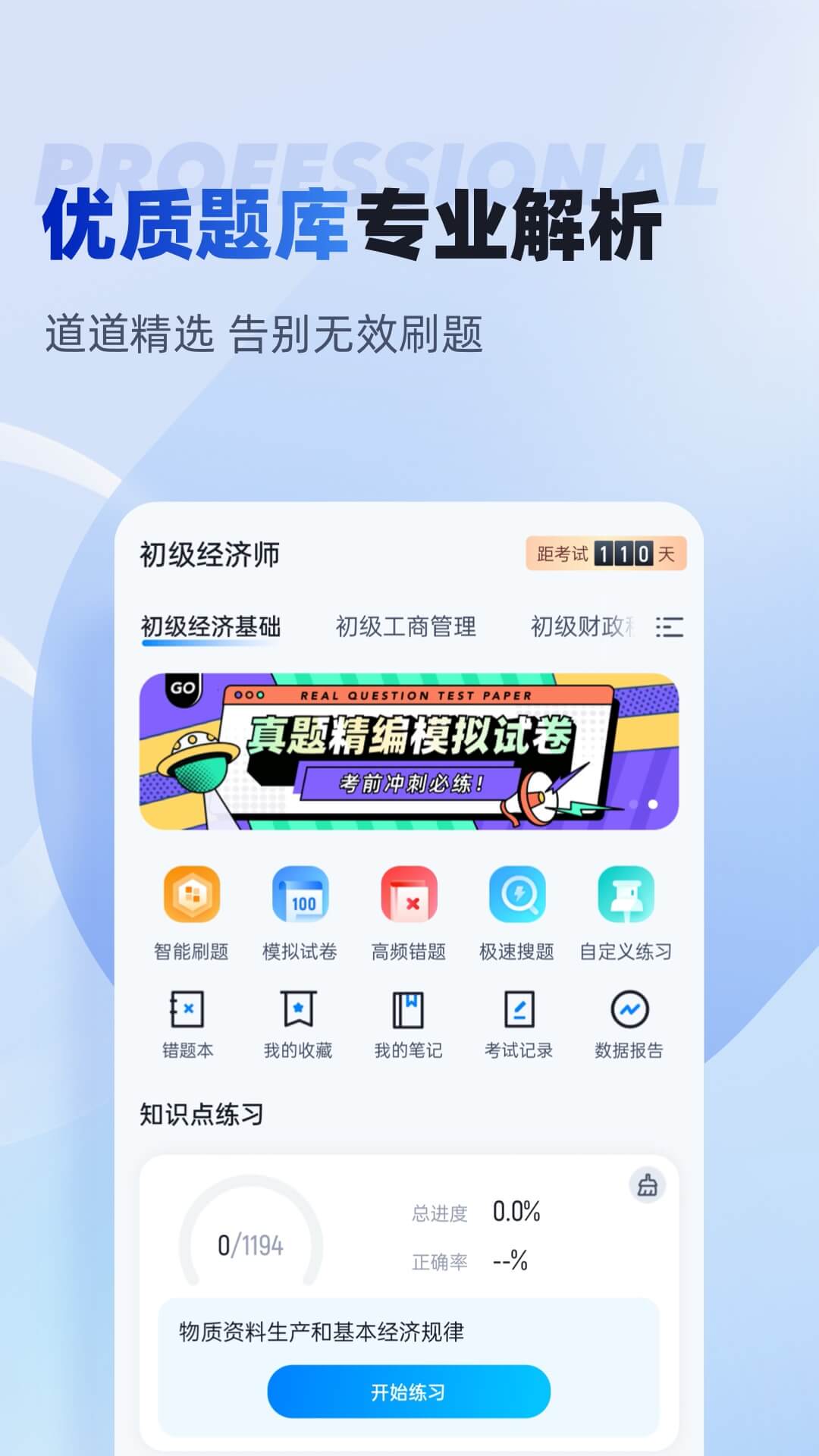 精彩截图-初级经济师考试聚题库2025官方新版