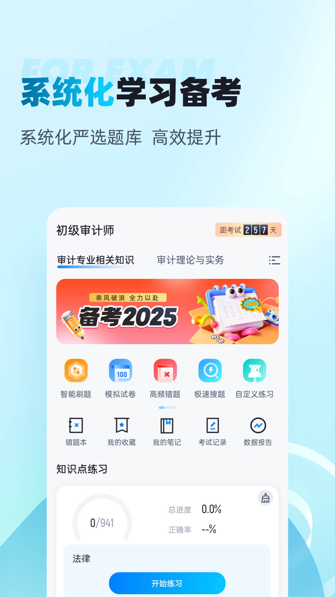精彩截图-初级审计师考试聚题库2025官方新版