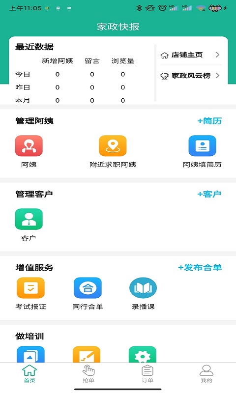 精彩截图-家政快报商家版2026官方新版