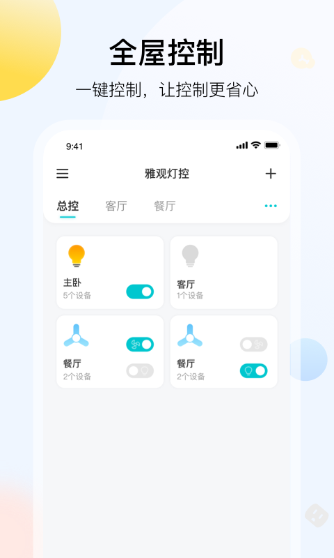 精彩截图-雅观灯控2025官方新版