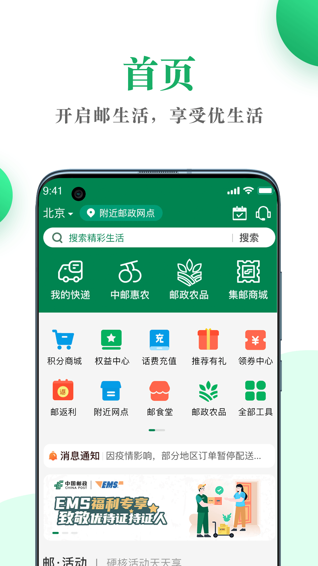 精彩截图-邮生活2025官方新版