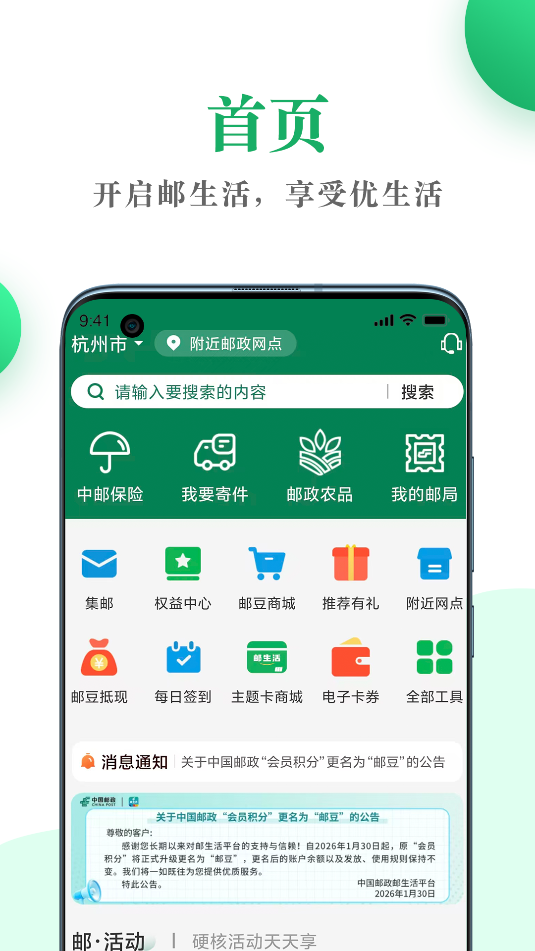 精彩截图-邮生活2026官方新版