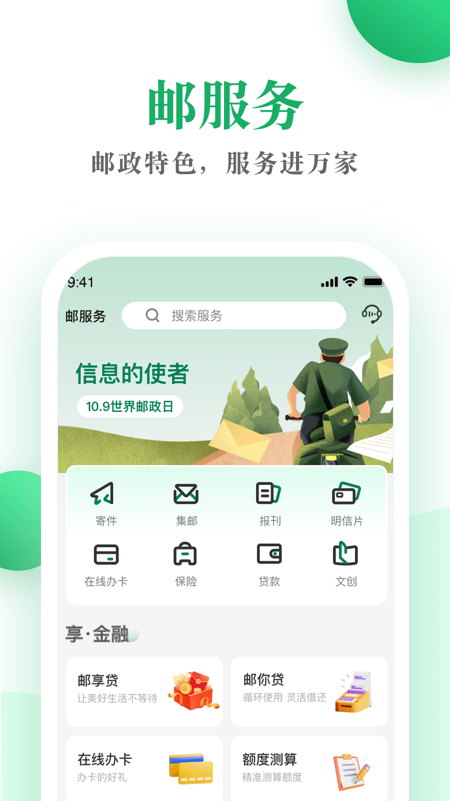 精彩截图-邮生活2025官方新版