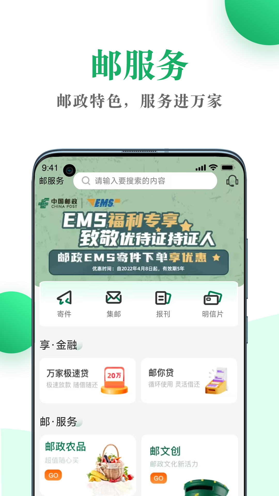 精彩截图-邮生活2026官方新版