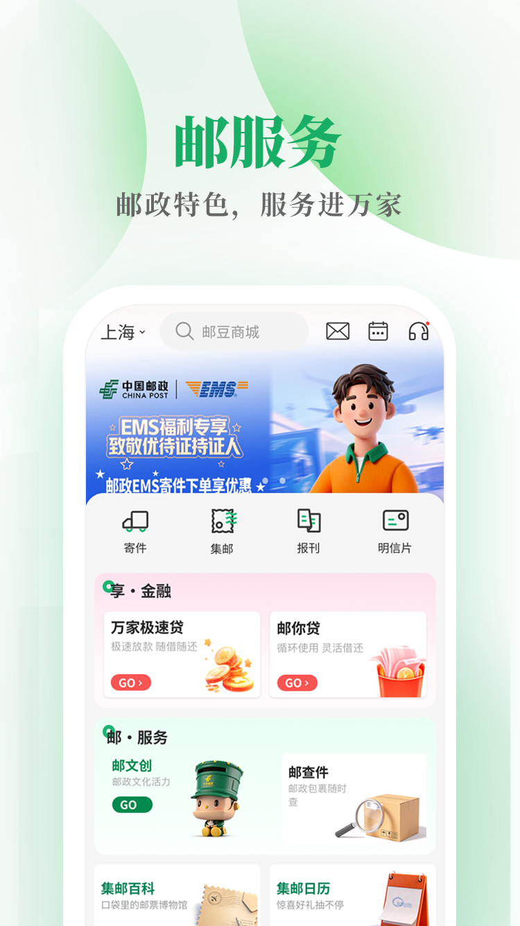 精彩截图-邮生活2026官方新版