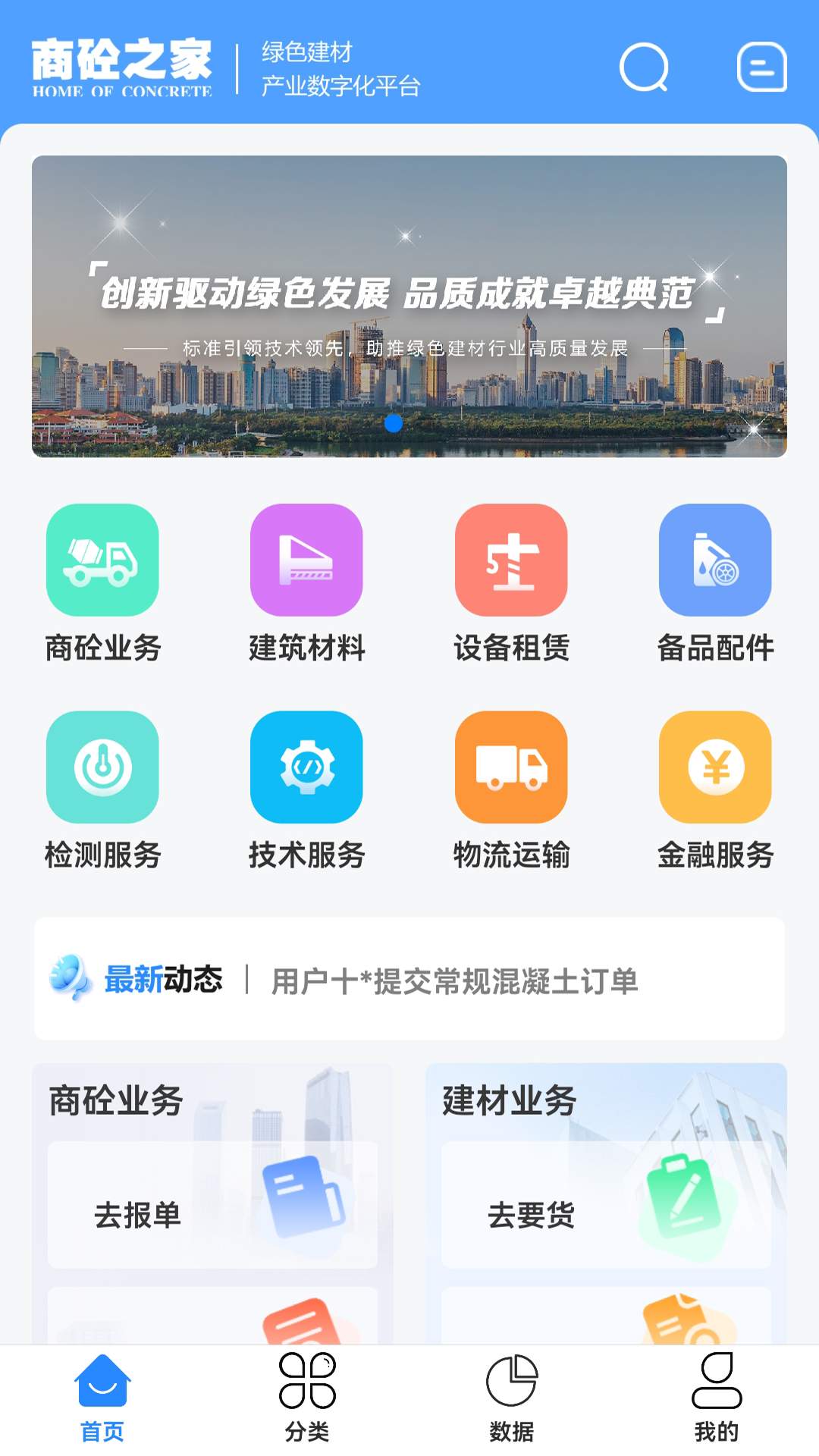 精彩截图-商砼之家2025官方新版