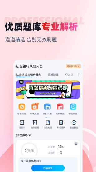 精彩截图-初级银行从业人员考试聚题库2024官方新版