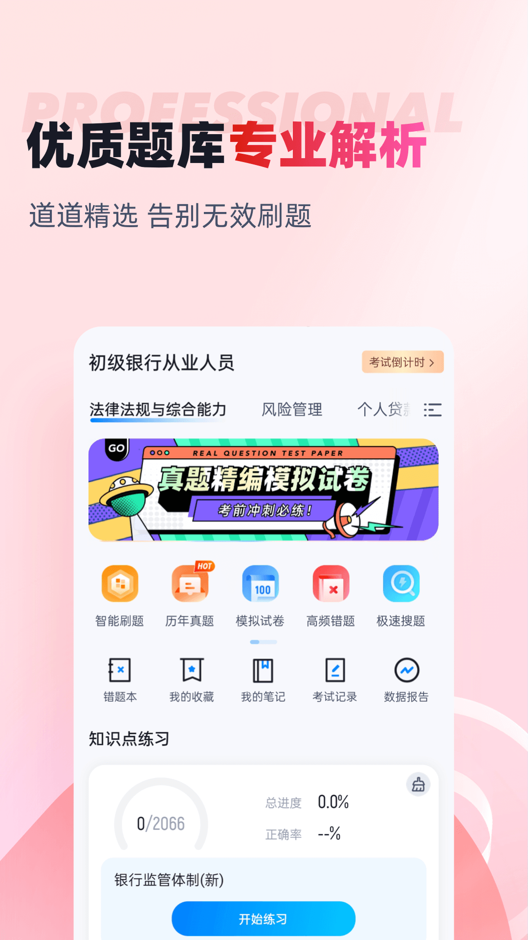 精彩截图-初级银行从业人员考试聚题库2025官方新版
