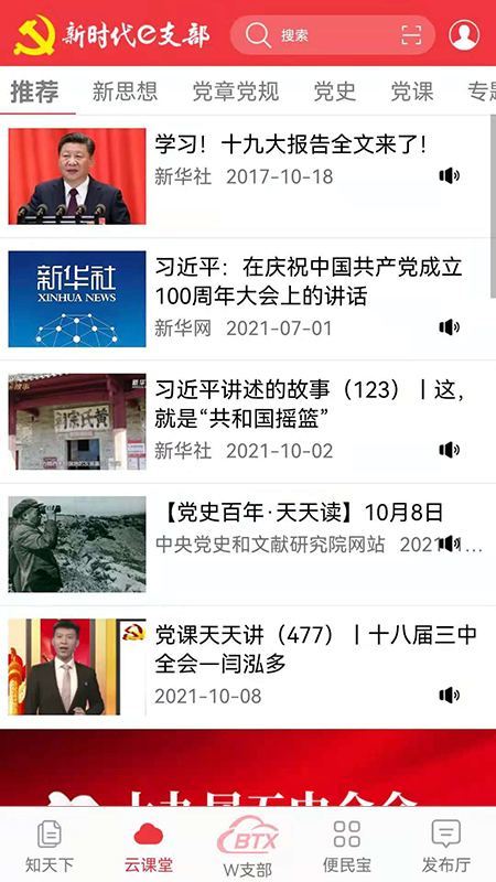 新时代e支部 截图 2