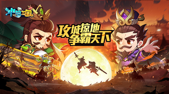 冲吧三国安卓版高清截图