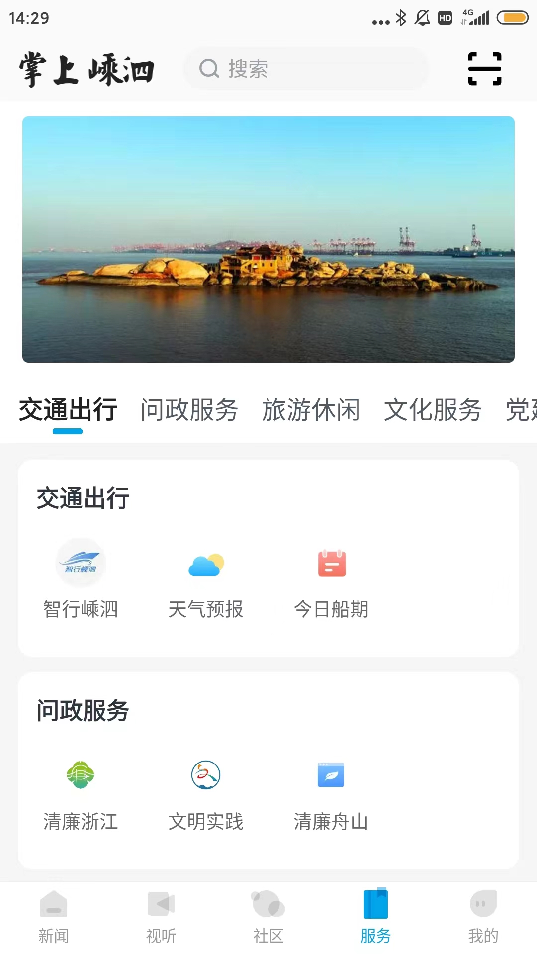 精彩截图-掌上嵊泗2025官方新版