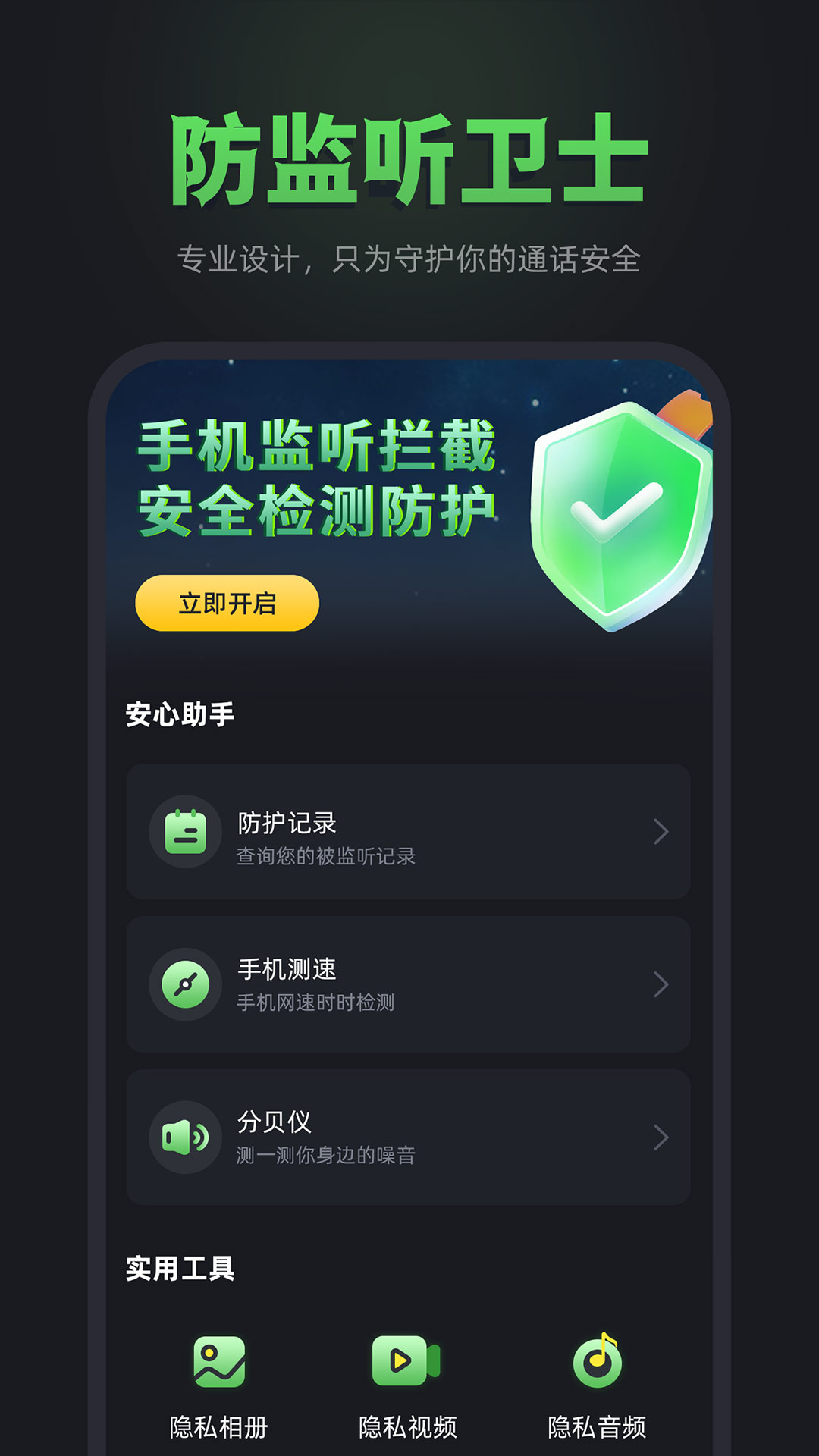 精彩截图-防监听卫士2025官方新版