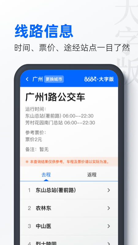 8684公交大字版截图