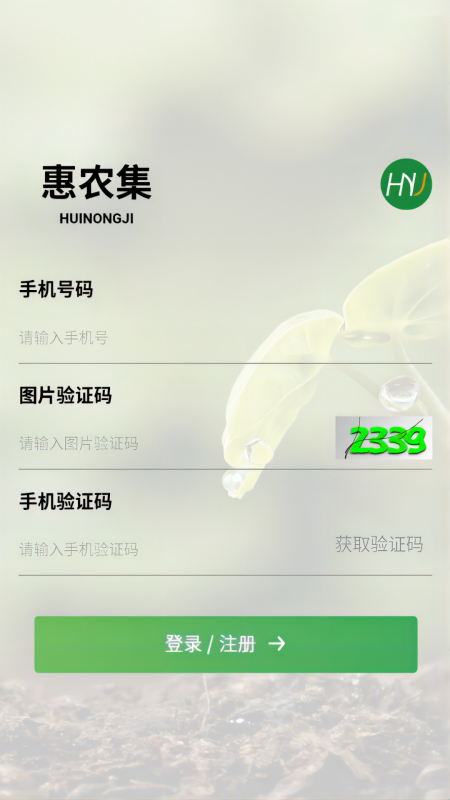 精彩截图-惠农集2026官方新版