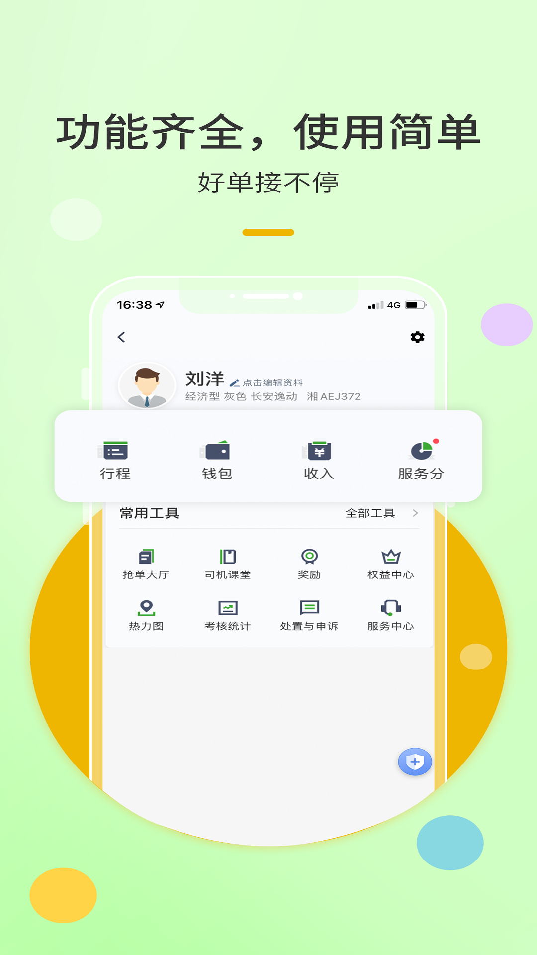 精彩截图-优e出租司机2026官方新版