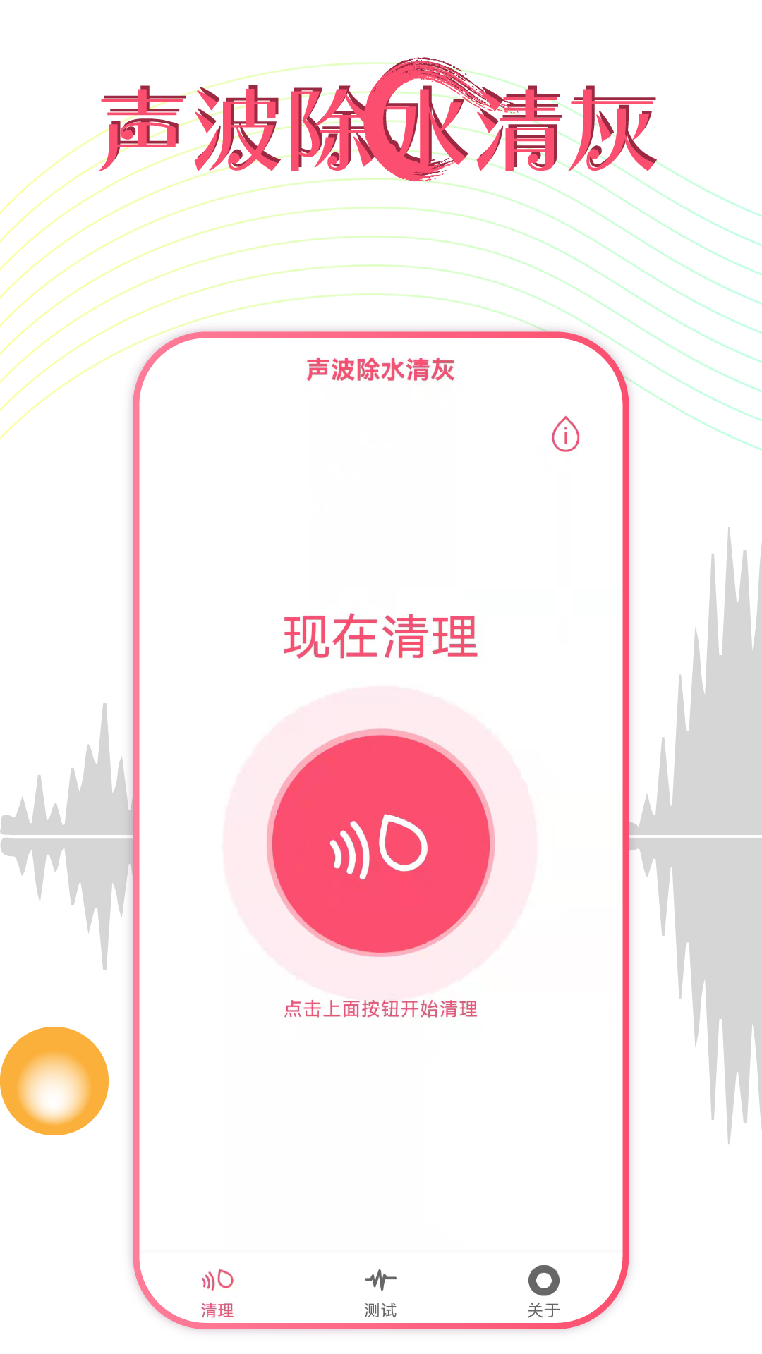 精彩截图-声波除水清灰2025官方新版
