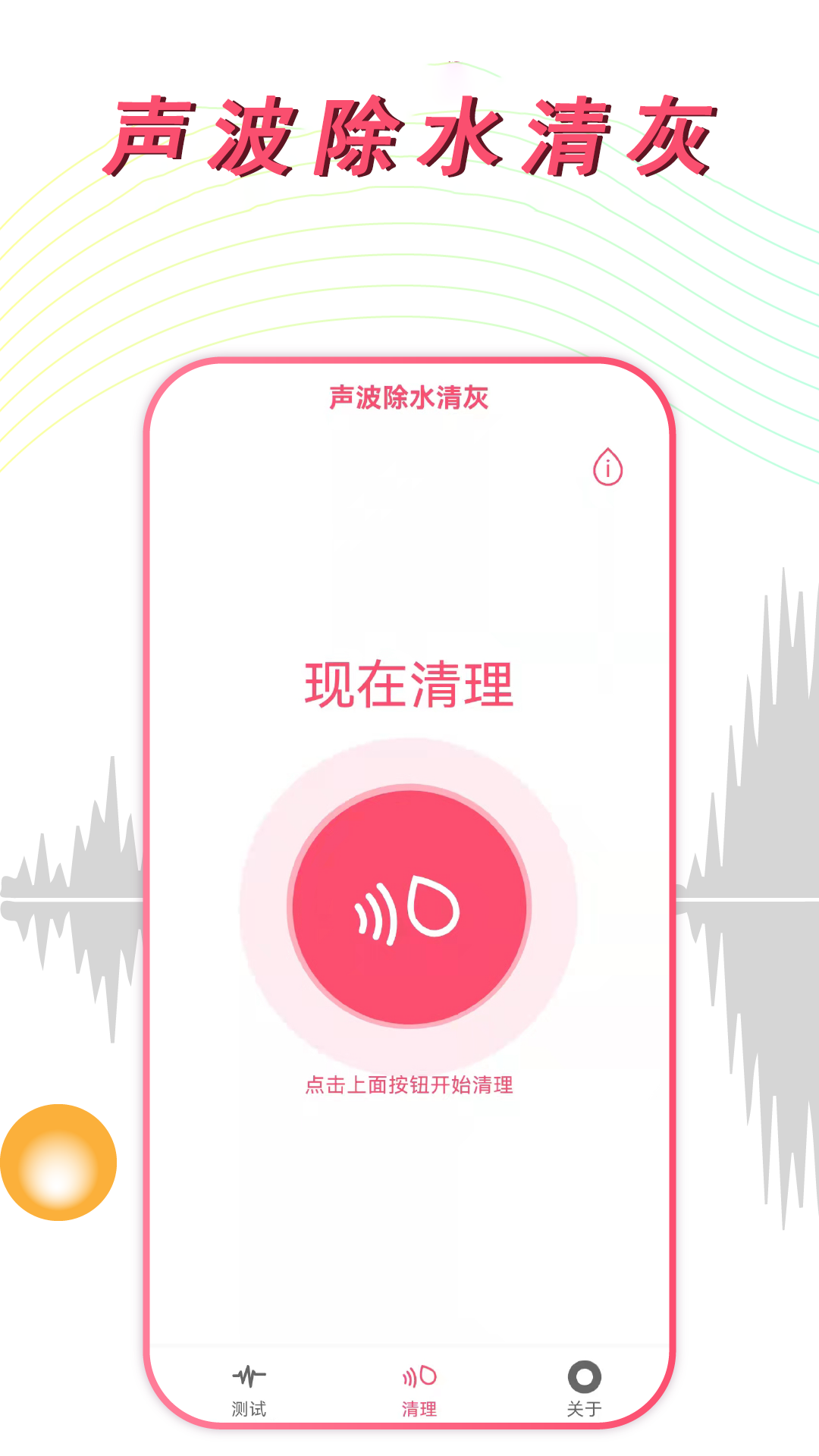 精彩截图-声波除水清灰2026官方新版