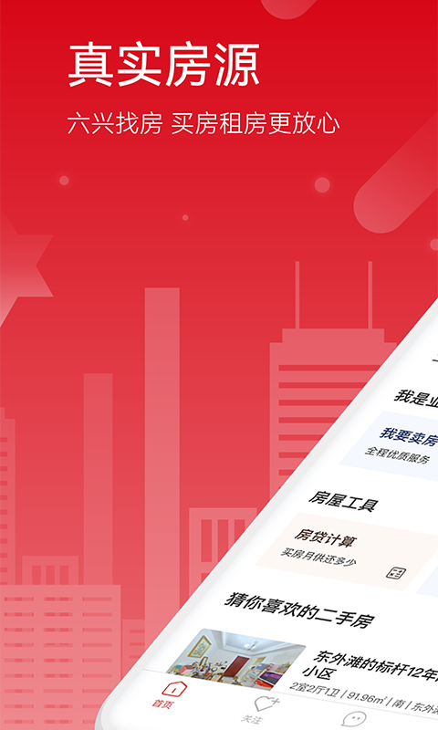 精彩截图-六兴找房2025官方新版