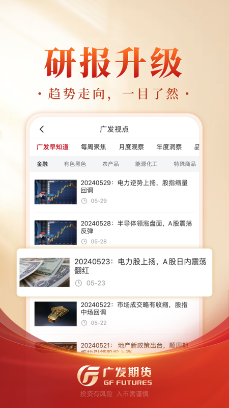 精彩截图-广发期货投资交易2025官方新版