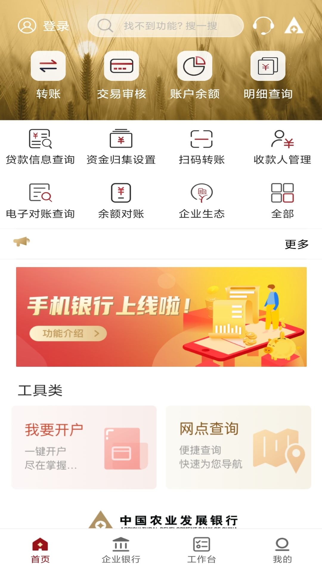 精彩截图-农发企业银行2025官方新版