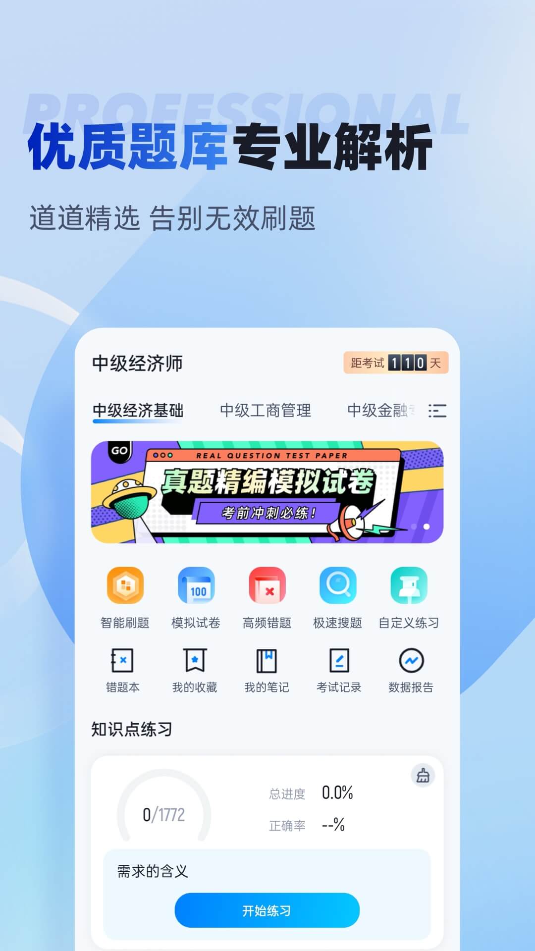 精彩截图-经济师考试聚题库2025官方新版