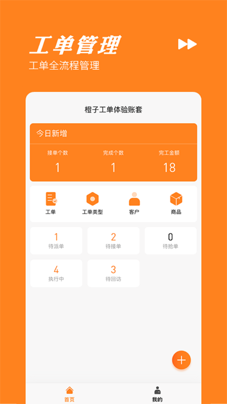 精彩截图-橙子工单2025官方新版