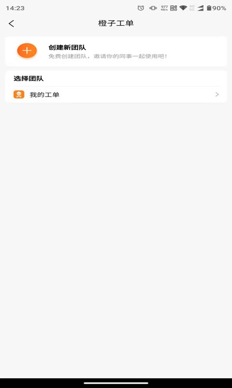 橙子工单安卓版高清截图