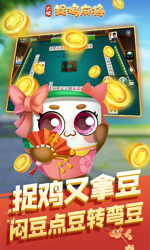 精彩截图-大眼捉鸡麻将2025官方新版