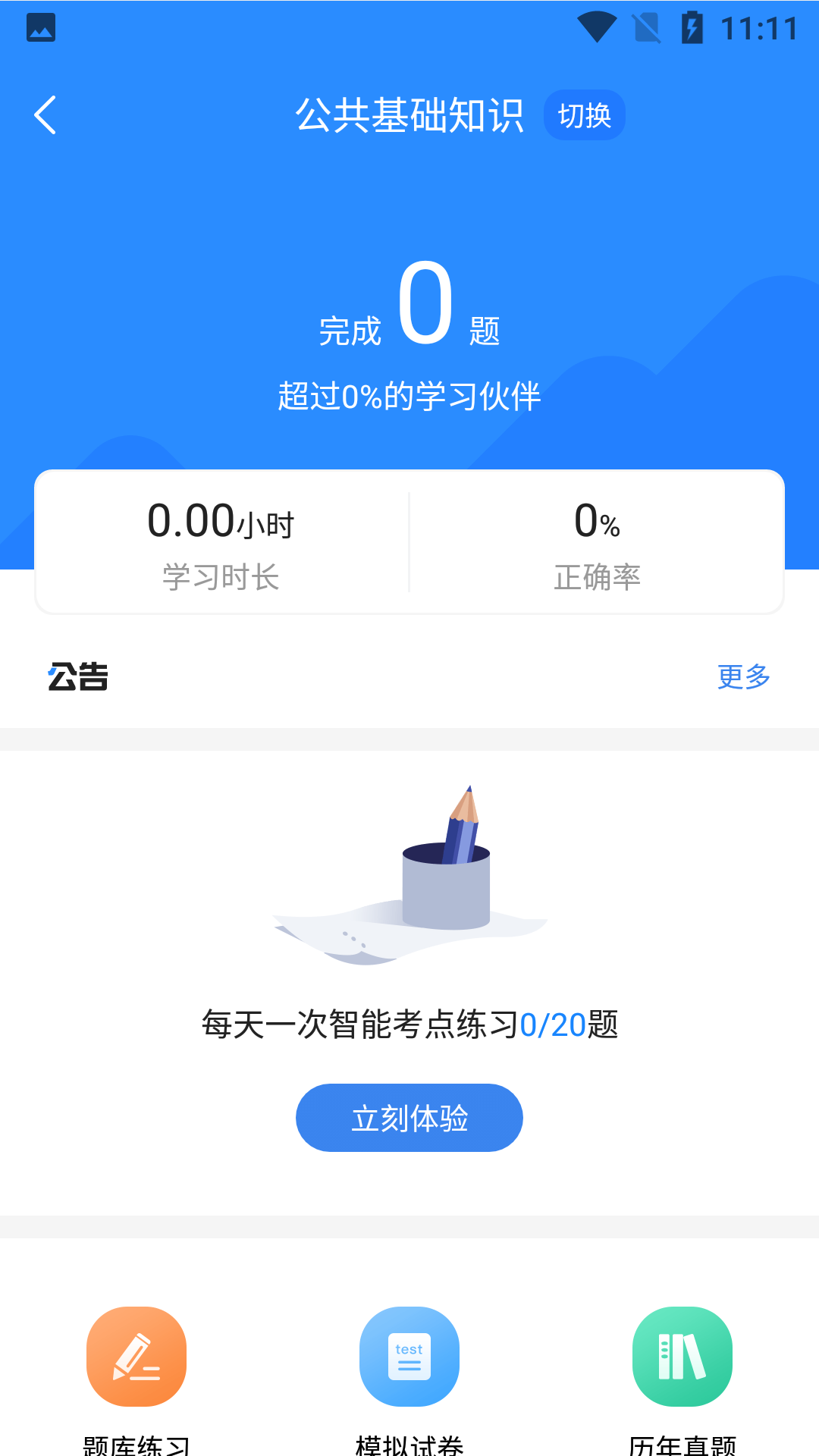 精彩截图-公务员考试宝典2025官方新版
