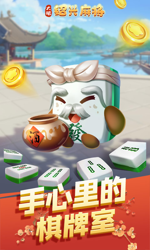 精彩截图-大眼绍兴麻将2025官方新版