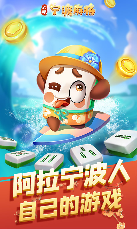 精彩截图-大眼宁波麻将2025官方新版