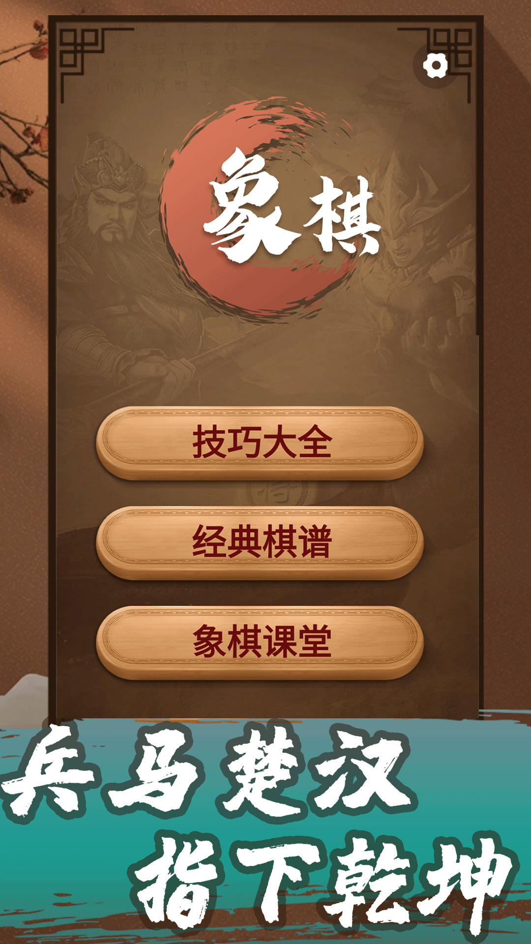 精彩截图-象棋教学2025官方新版