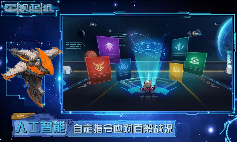 精彩截图-星舰起航2024官方新版